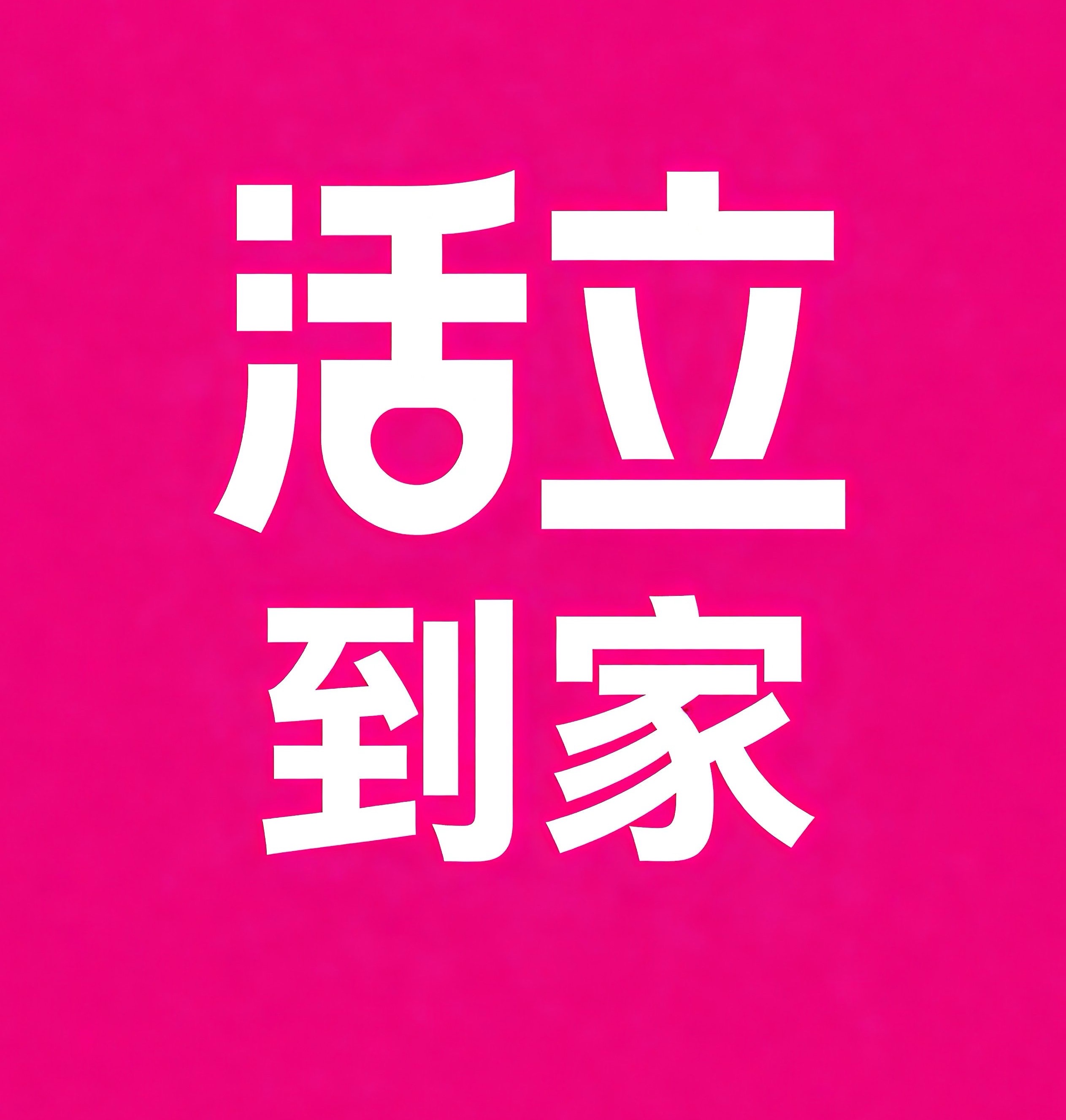 即墨区活立到家